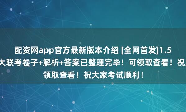 配资网app官方最新版本介绍 [全网首发]1.5河南高一天一大联考卷子+解析+答案已整理完毕！可领取查看！祝大家考试顺利！