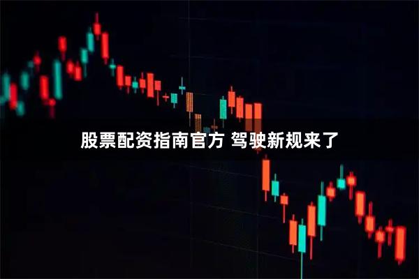 股票配资指南官方 驾驶新规来了