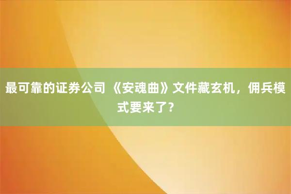 最可靠的证券公司 《安魂曲》文件藏玄机，佣兵模式要来了？