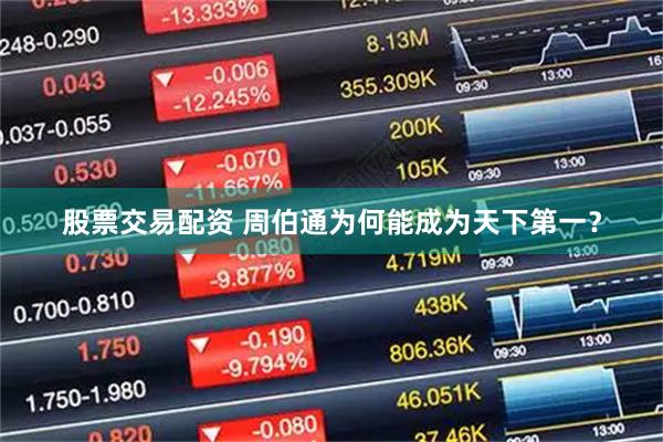 股票交易配资 周伯通为何能成为天下第一？